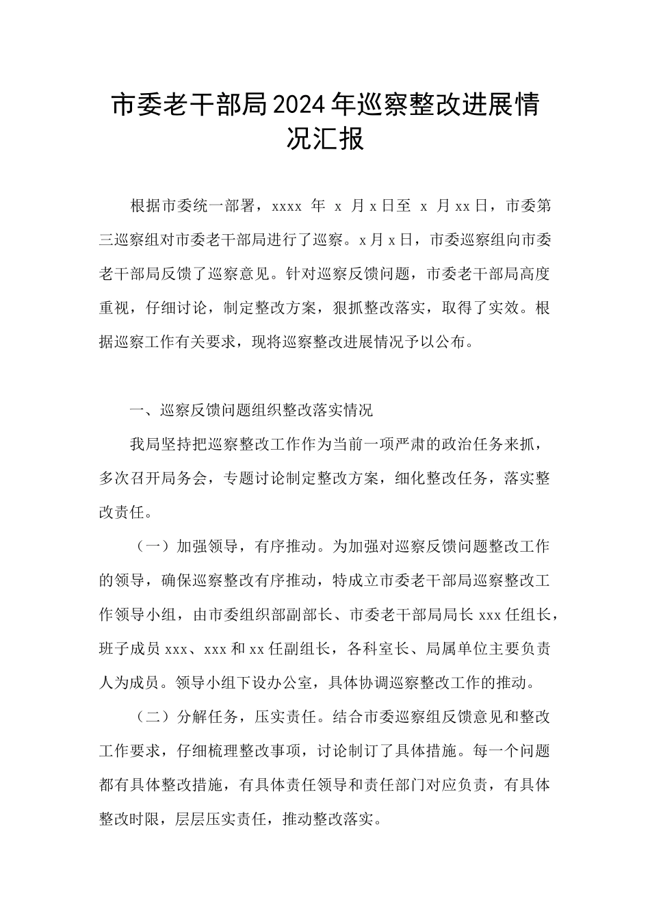 市委老干部局2024年巡察整改进展情况汇报_第1页
