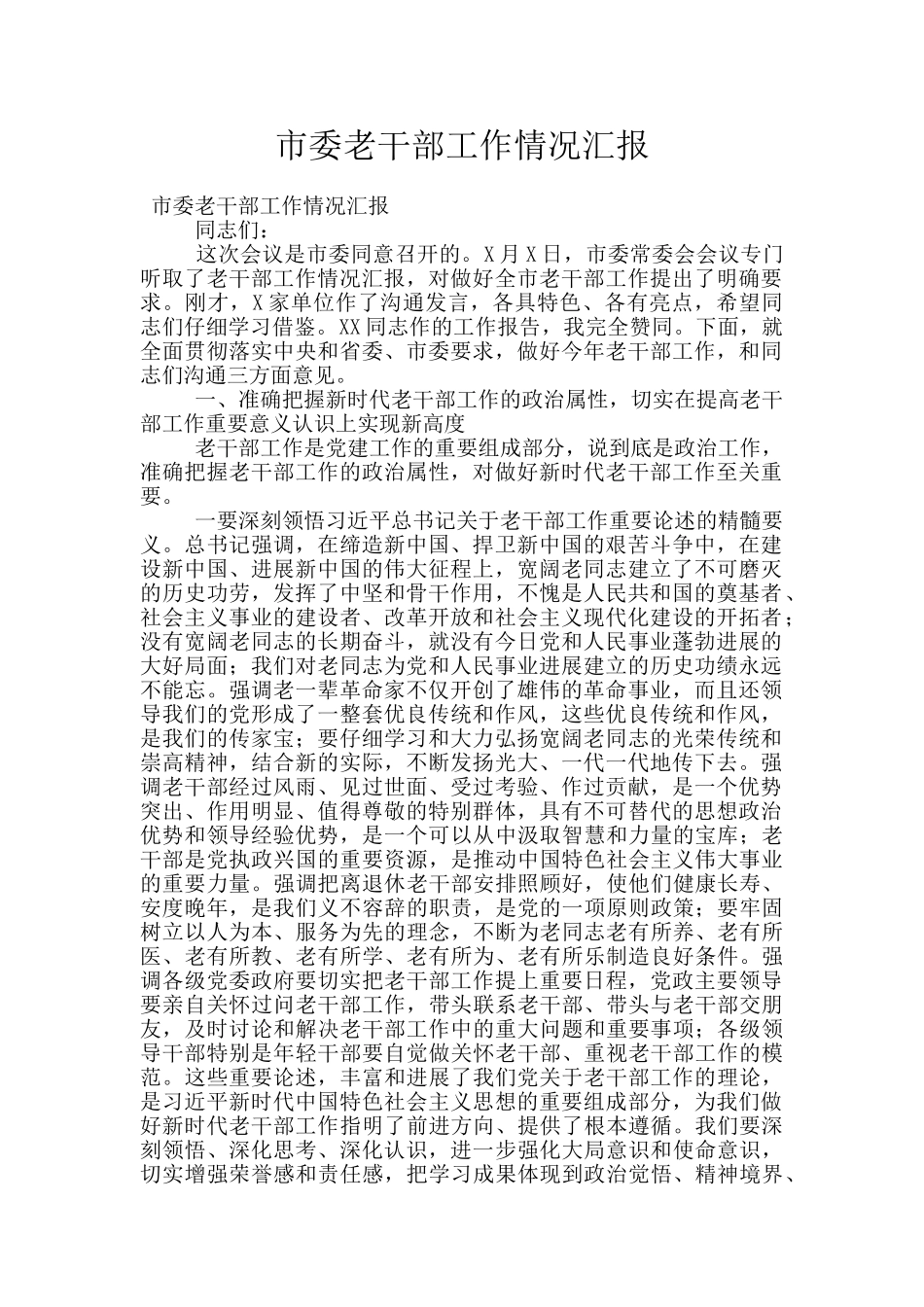 市委老干部工作情况汇报_第1页