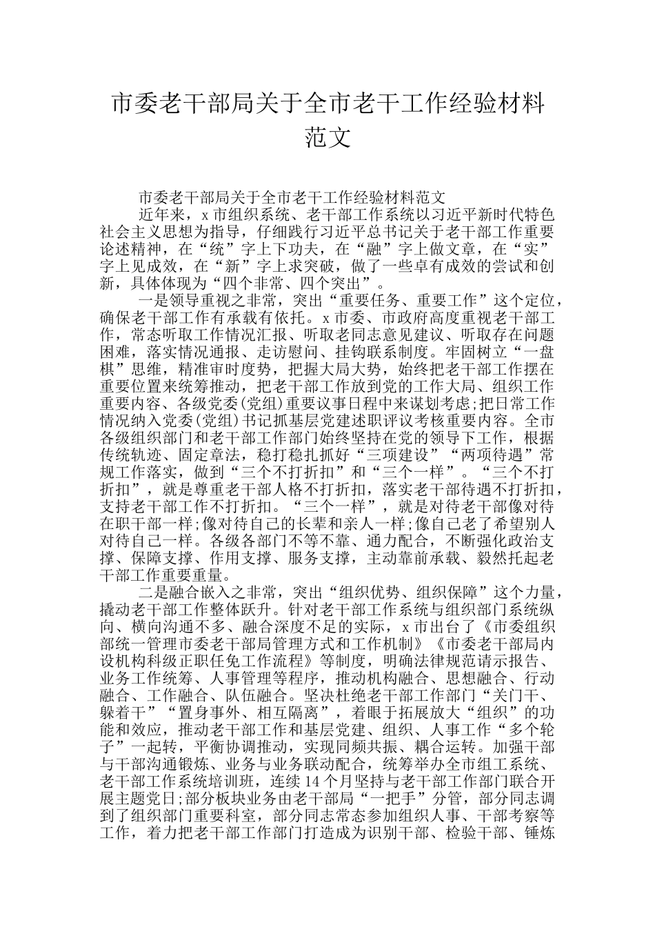 市委老干部局关于全市老干工作经验材料范文_第1页