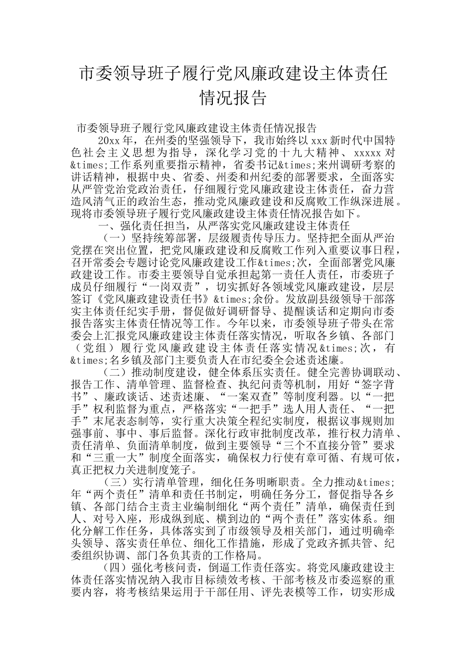 市委领导班子履行党风廉政建设主体责任情况报告_第1页