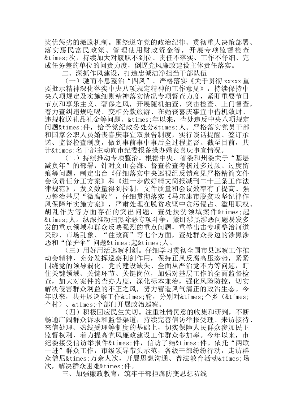 市委领导班子履行党风廉政建设主体责任情况报告_第2页