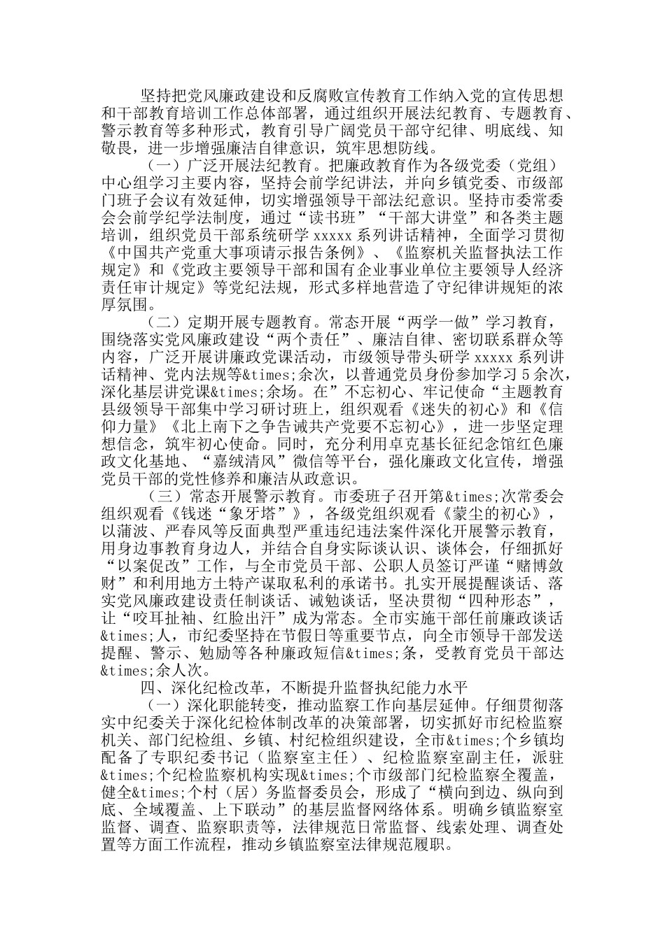 市委领导班子履行党风廉政建设主体责任情况报告_第3页