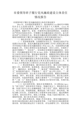 市委领导班子履行党风廉政建设主体责任情况报告