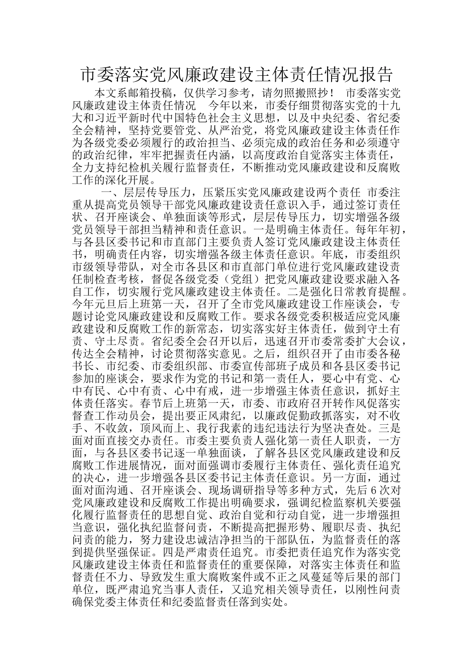 市委落实党风廉政建设主体责任情况报告_第1页