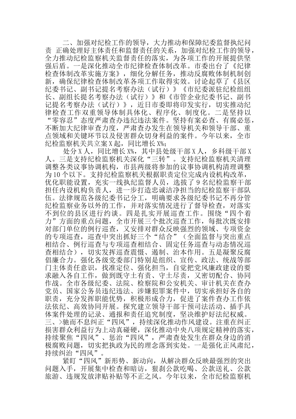 市委落实党风廉政建设主体责任情况报告_第2页