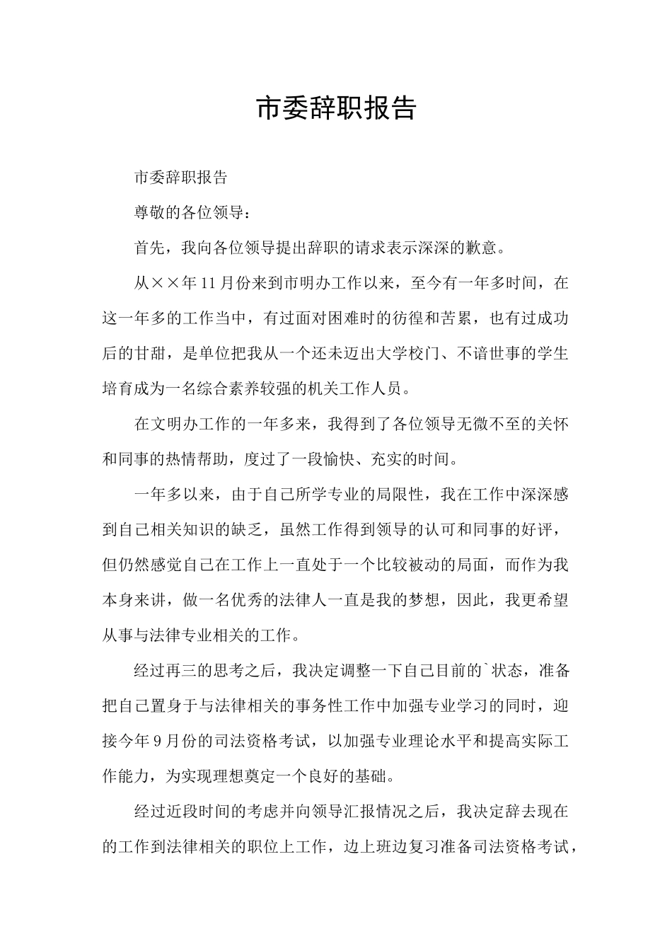 市委辞职报告_第1页
