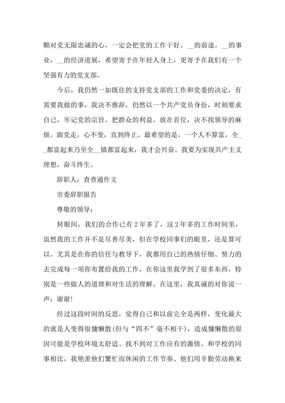 市委辞职报告_第3页