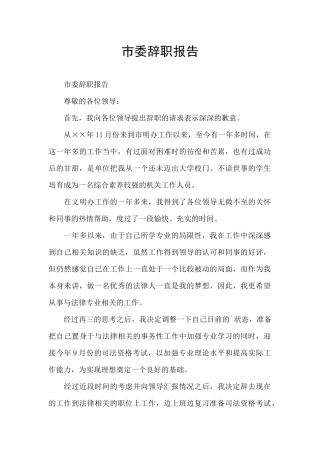 市委辞职报告
