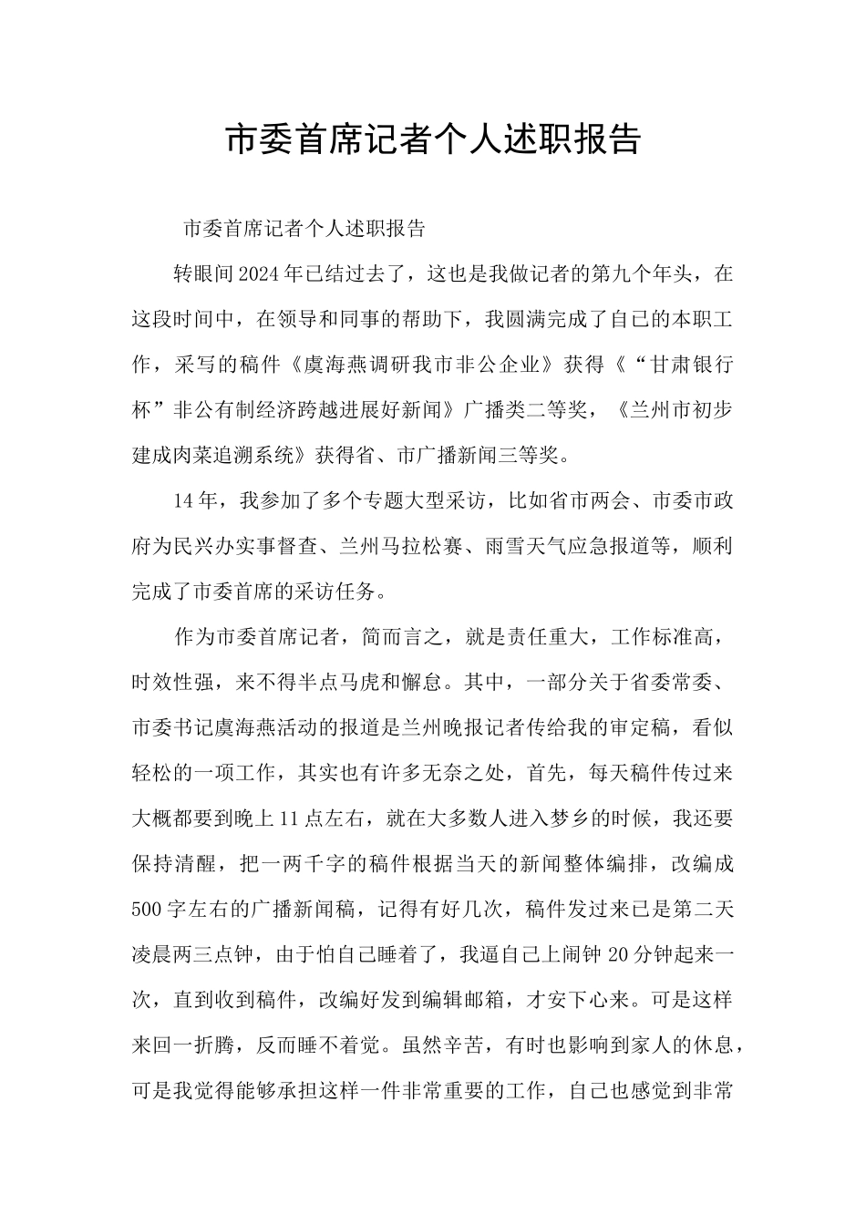 市委首席记者个人述职报告_第1页