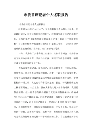市委首席记者个人述职报告