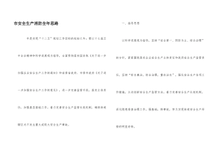 市安全生产消防全年思路