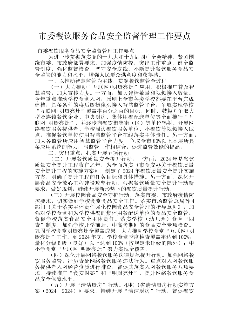 市委餐饮服务食品安全监督管理工作要点_第1页
