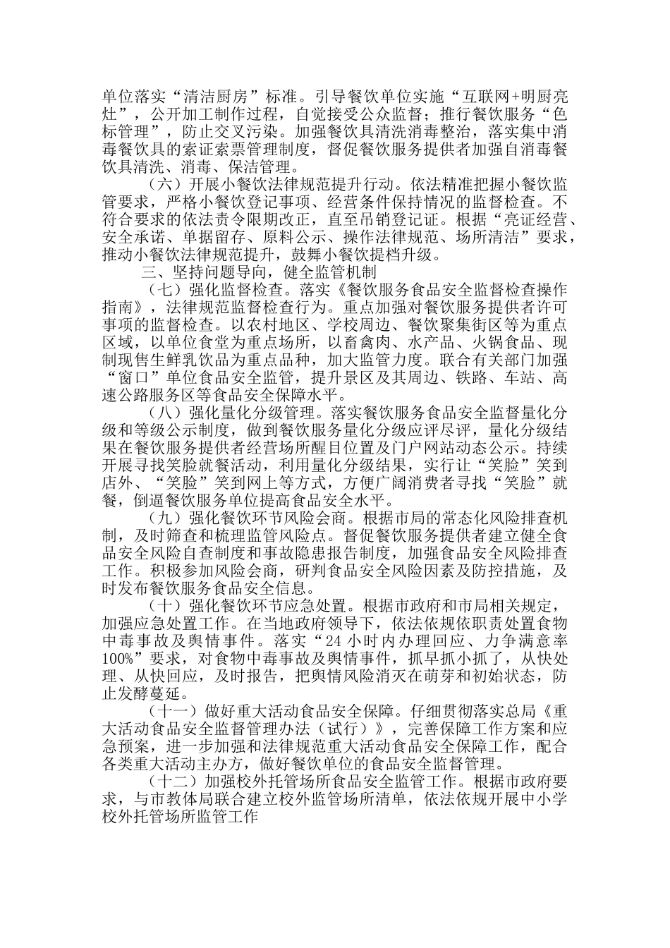 市委餐饮服务食品安全监督管理工作要点_第2页