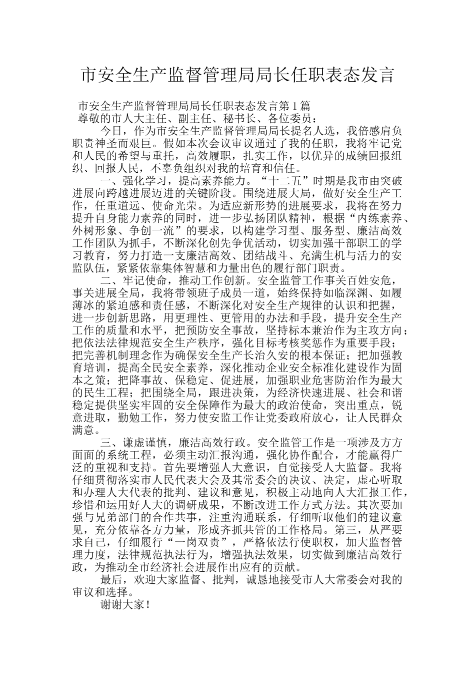 市安全生产监督管理局局长任职表态发言_第1页