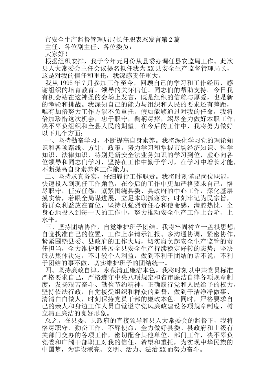 市安全生产监督管理局局长任职表态发言_第2页