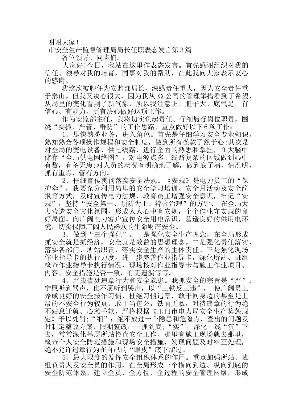 市安全生产监督管理局局长任职表态发言_第3页
