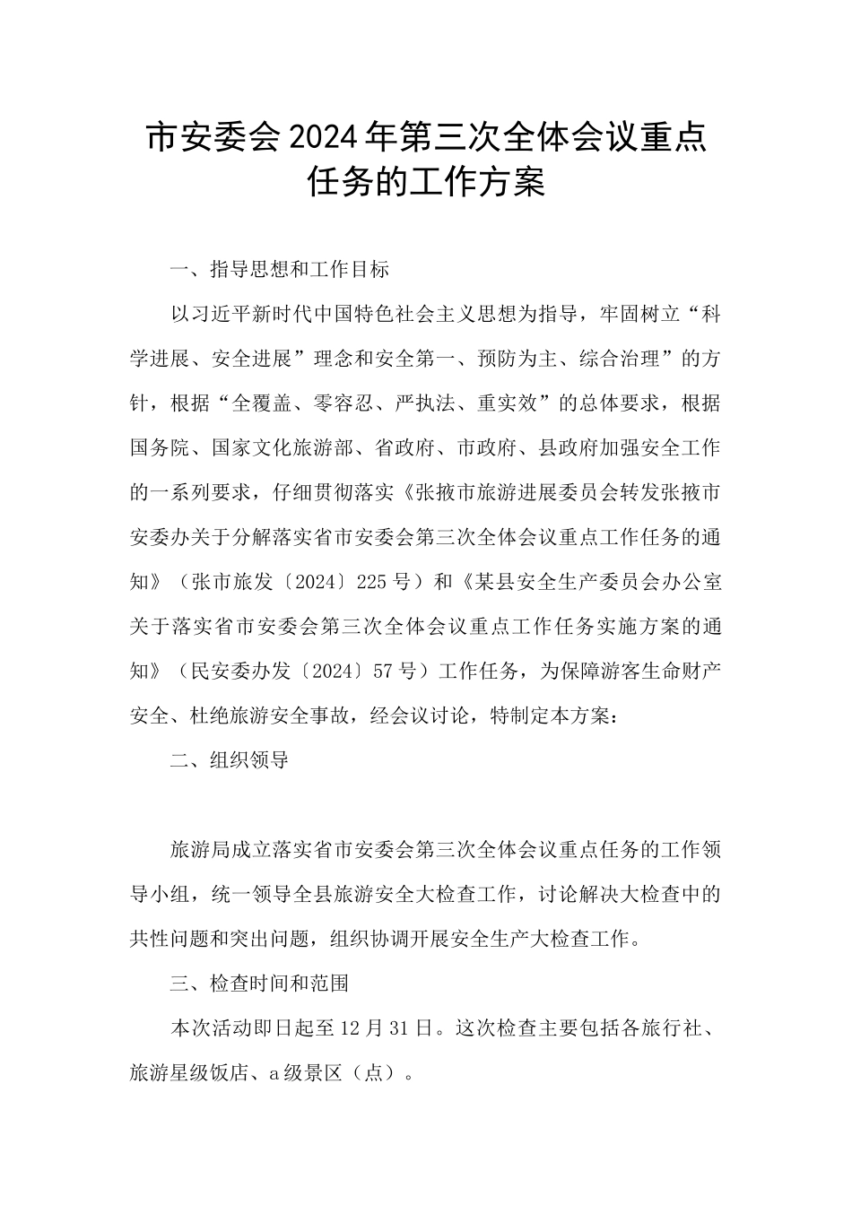 市安委会2024年第三次全体会议重点任务的工作方案_第1页