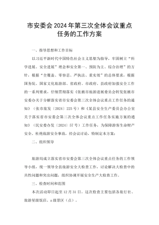 市安委会2024年第三次全体会议重点任务的工作方案