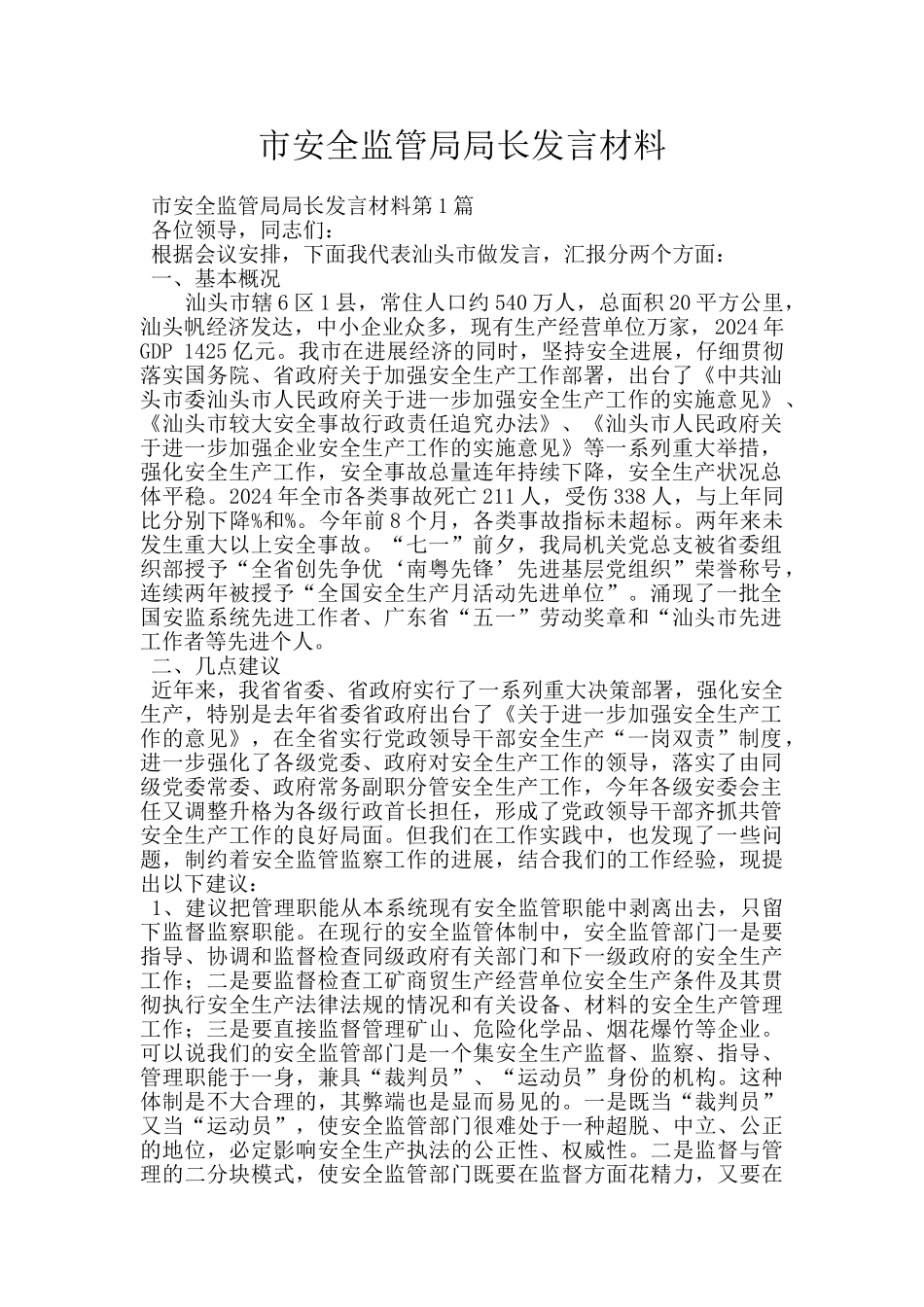 市安全监管局局长发言材料_第1页
