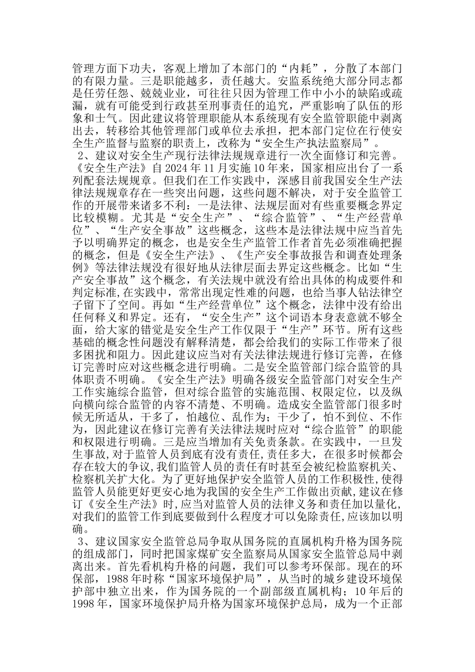 市安全监管局局长发言材料_第2页