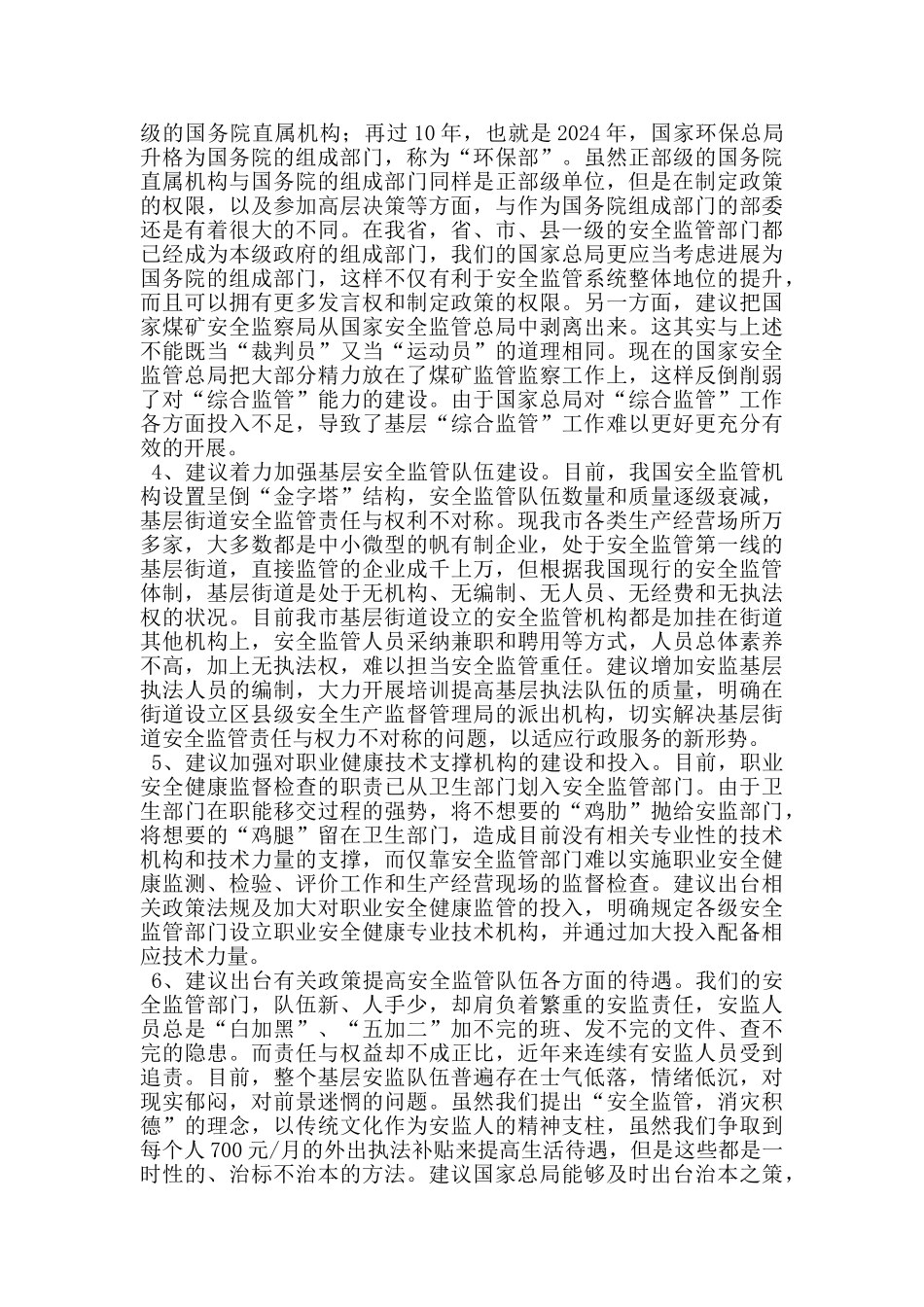 市安全监管局局长发言材料_第3页