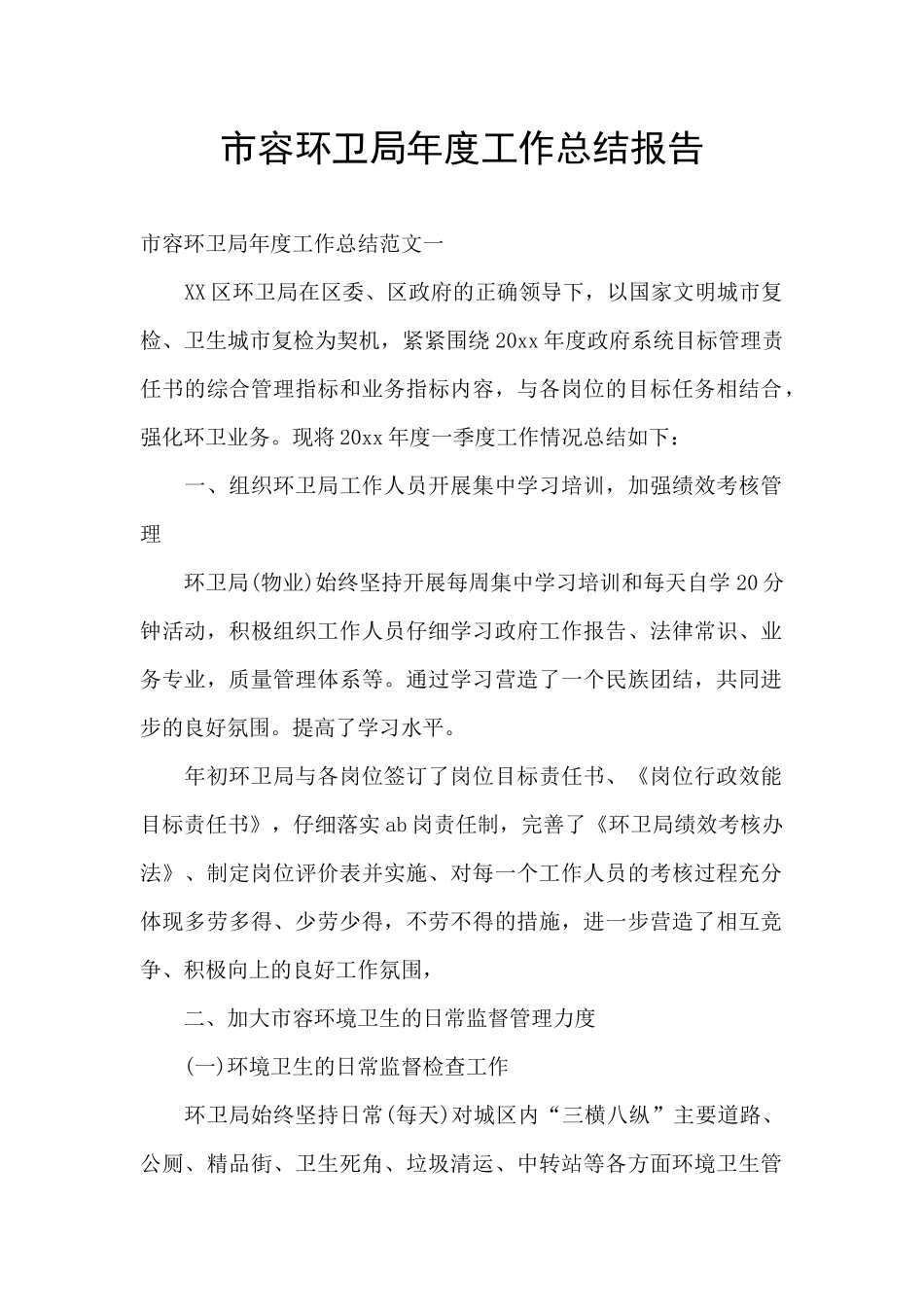 市容环卫局年度工作总结报告_第1页