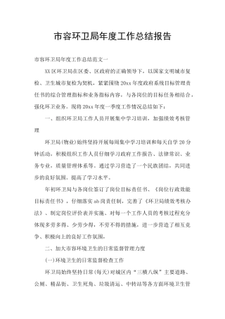 市容环卫局年度工作总结报告
