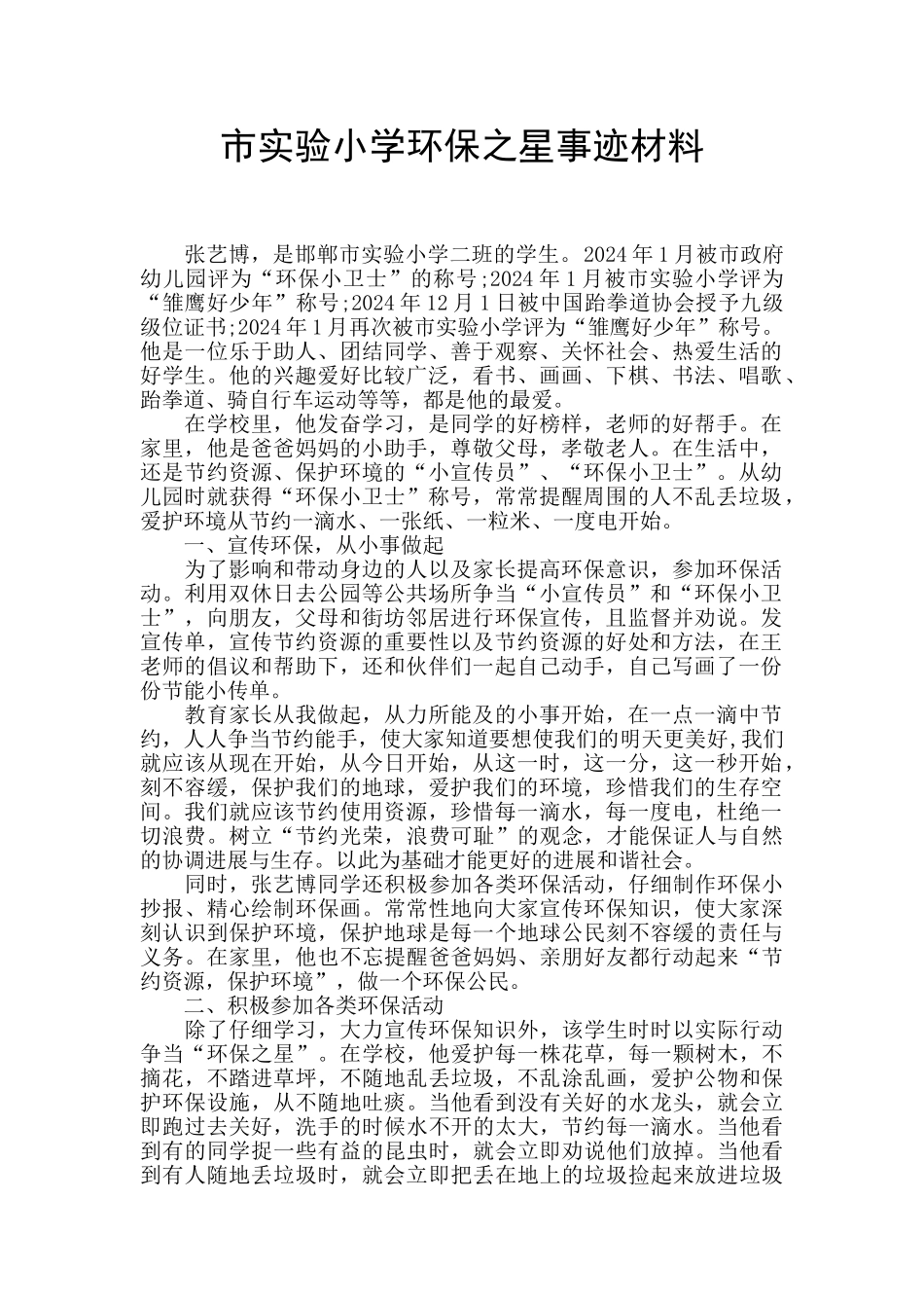 市实验小学环保之星事迹材料_第1页