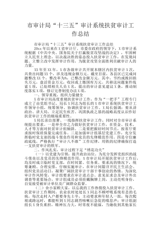 市审计局“十三五”审计系统扶贫审计工作总结
