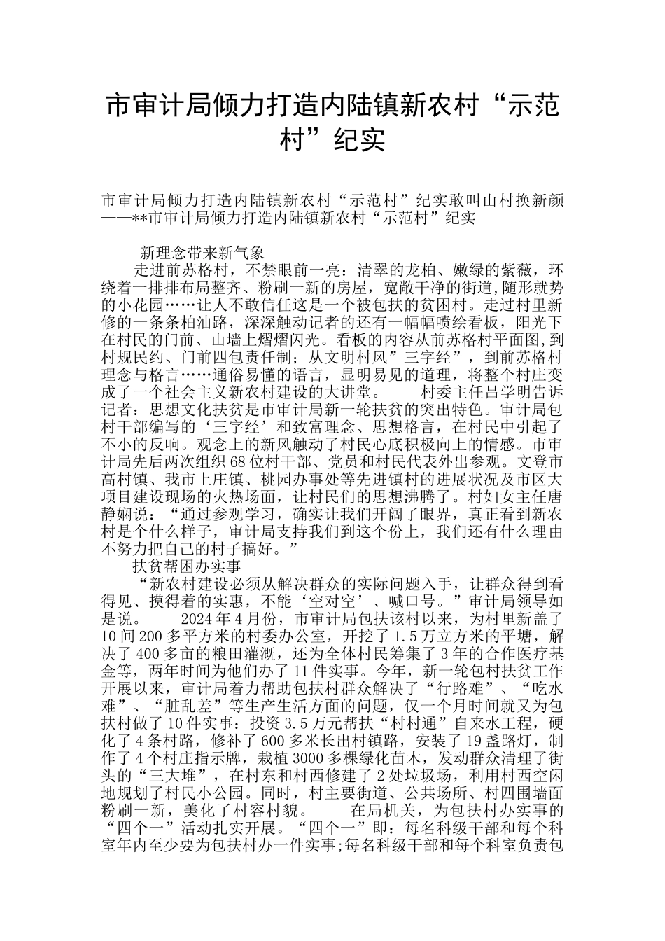 市审计局倾力打造内陆镇新农村“示范村”纪实_第1页