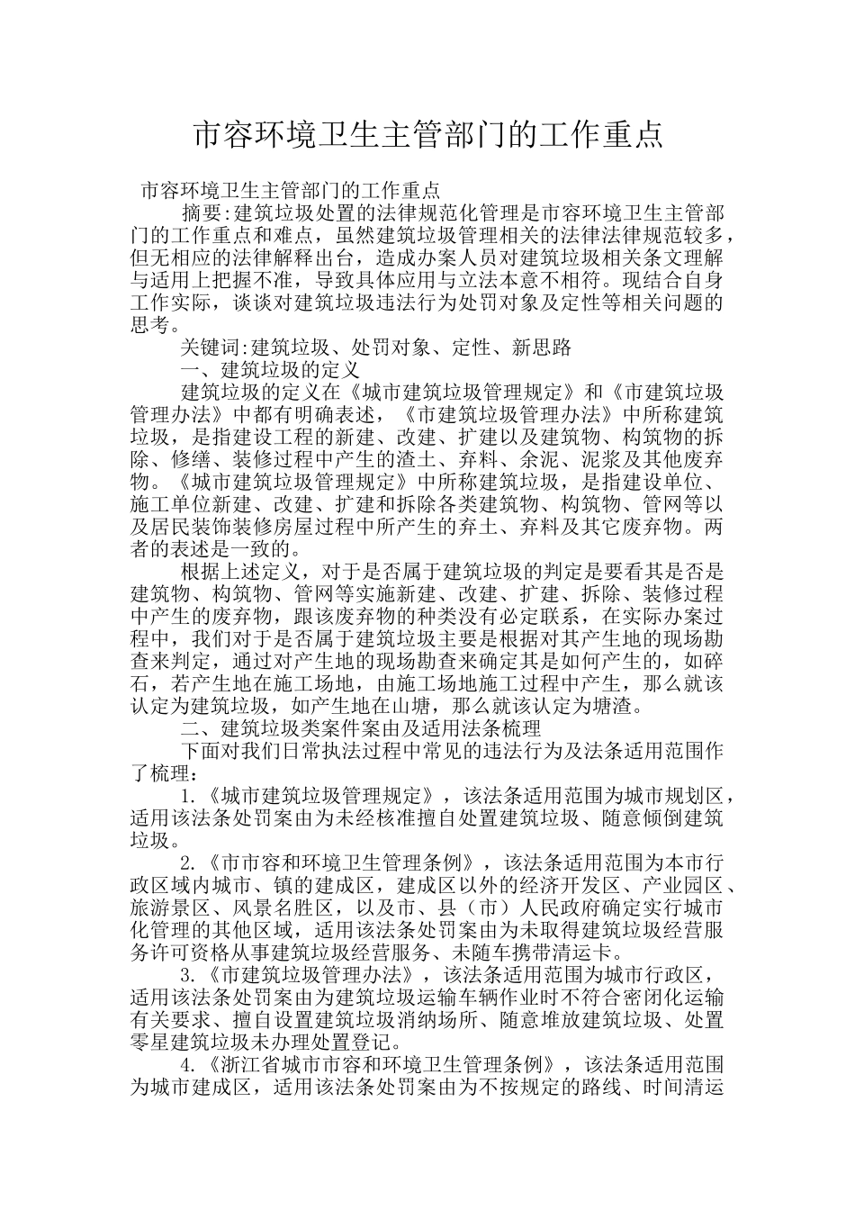 市容环境卫生主管部门的工作重点_第1页
