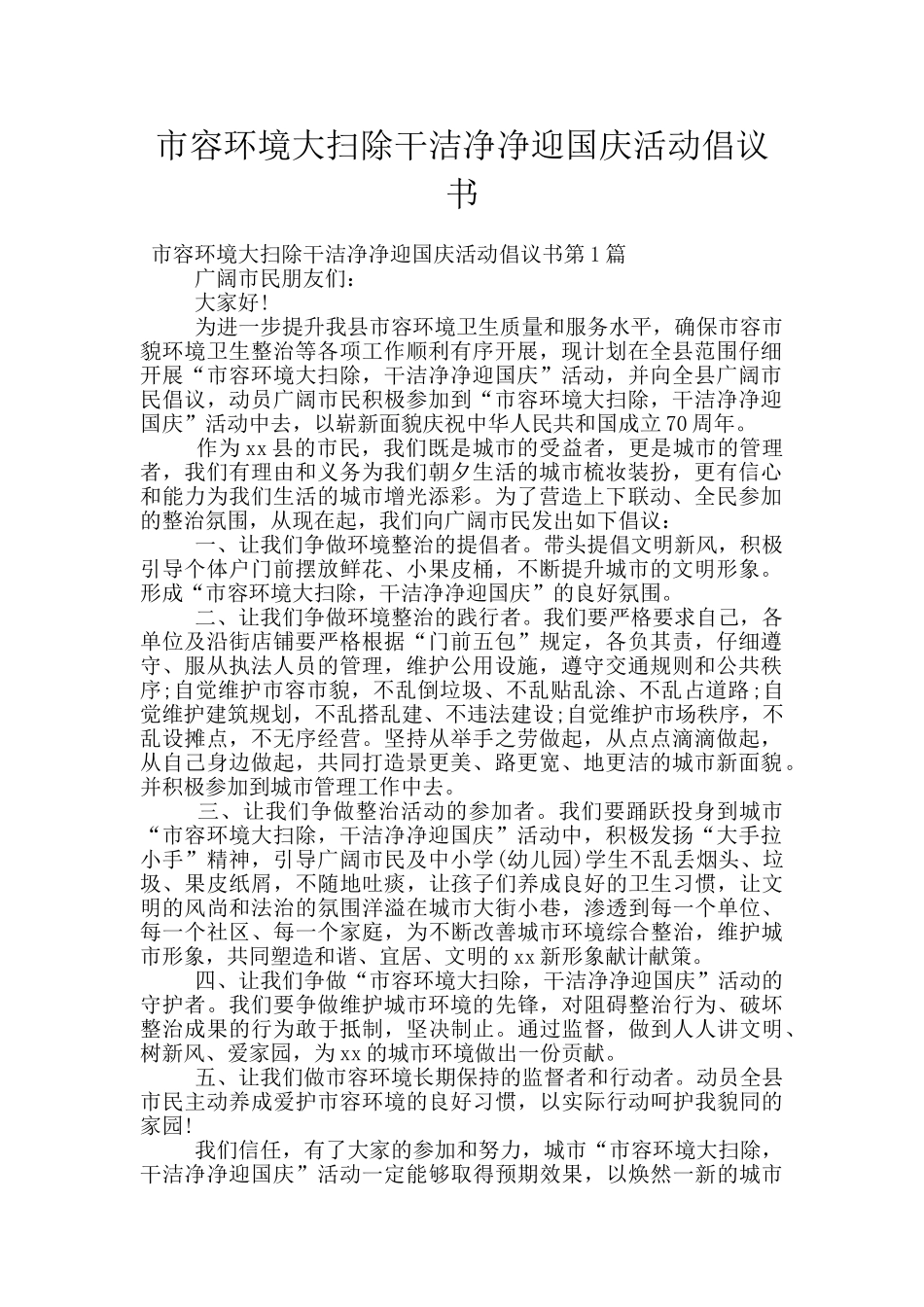 市容环境大扫除干干净净迎国庆活动倡议书_第1页