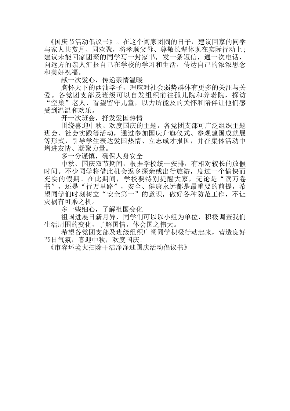 市容环境大扫除干干净净迎国庆活动倡议书_第3页