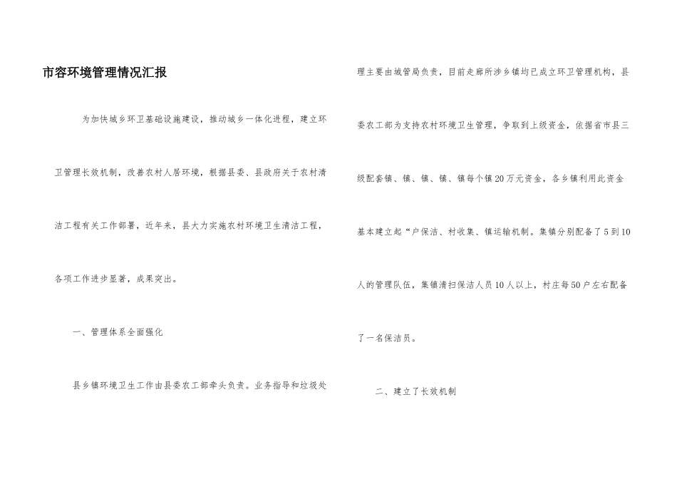 市容环境管理情况汇报_第1页