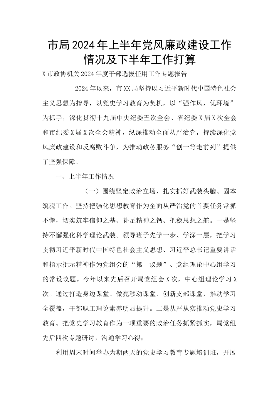 市局2024年上半年党风廉政建设工作情况及下半年工作打算_第1页