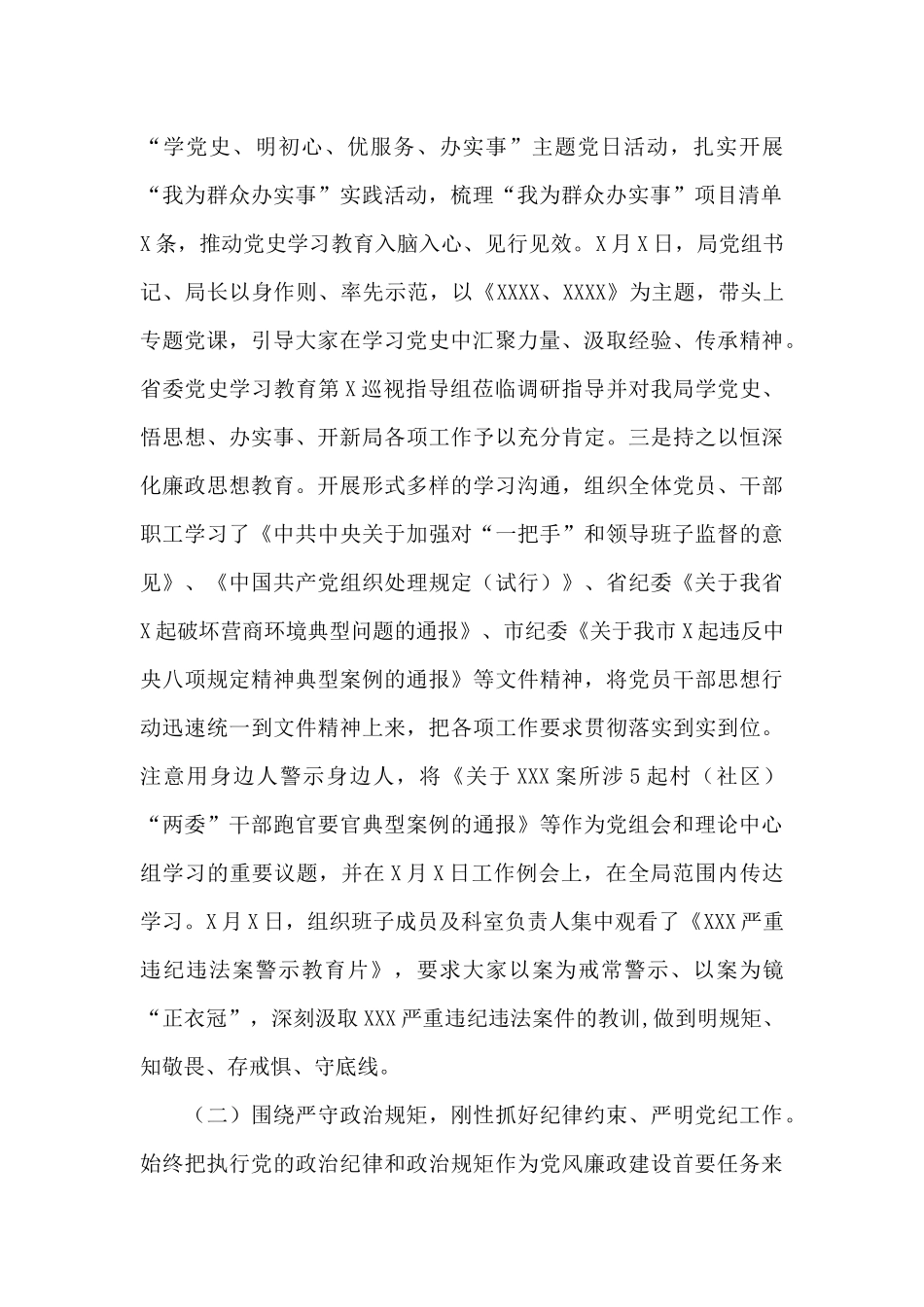 市局2024年上半年党风廉政建设工作情况及下半年工作打算_第2页