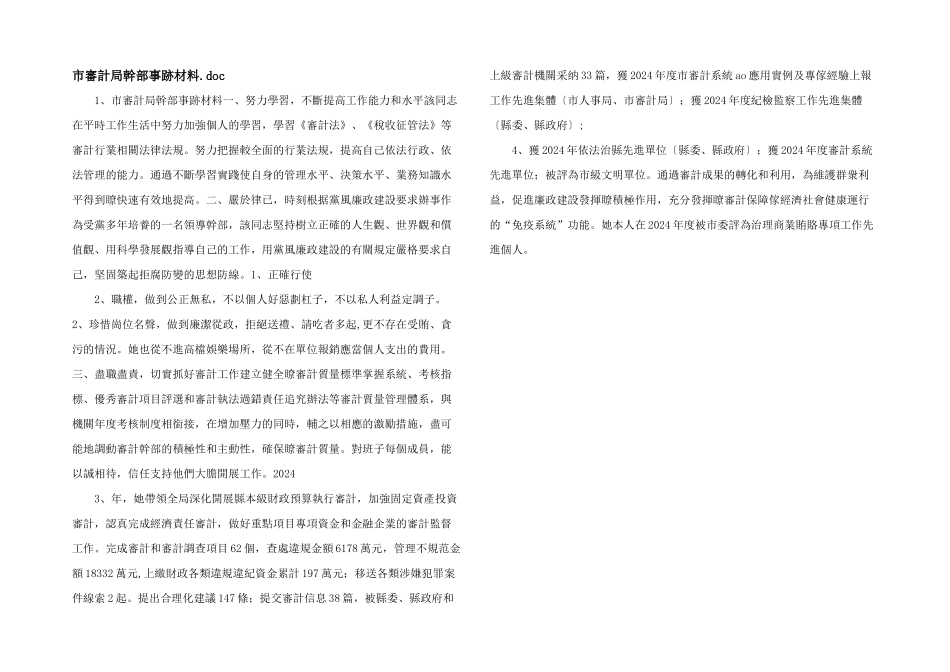 市審計局幹部事跡材料.doc_第1页