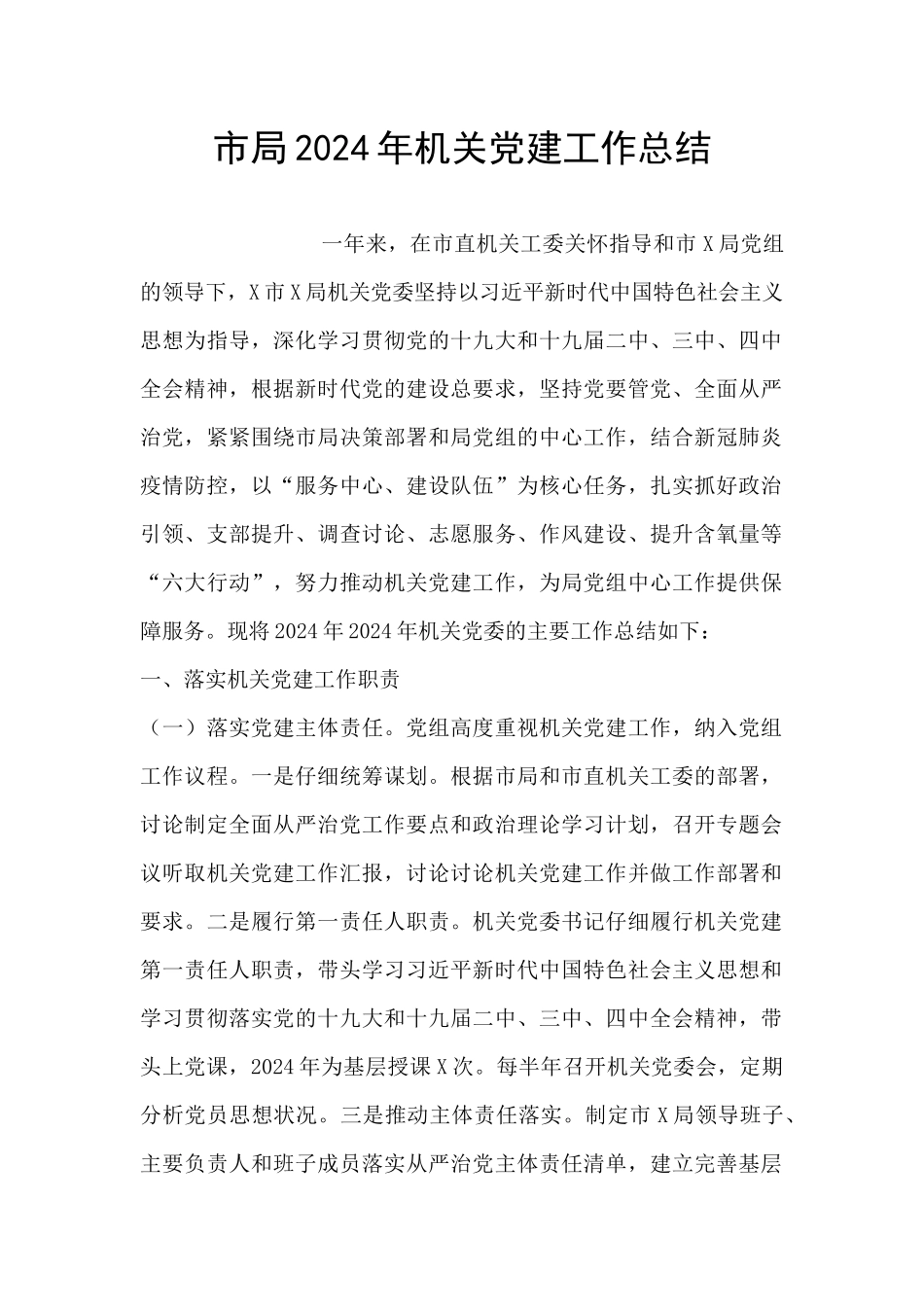市局2024年机关党建工作总结_第1页
