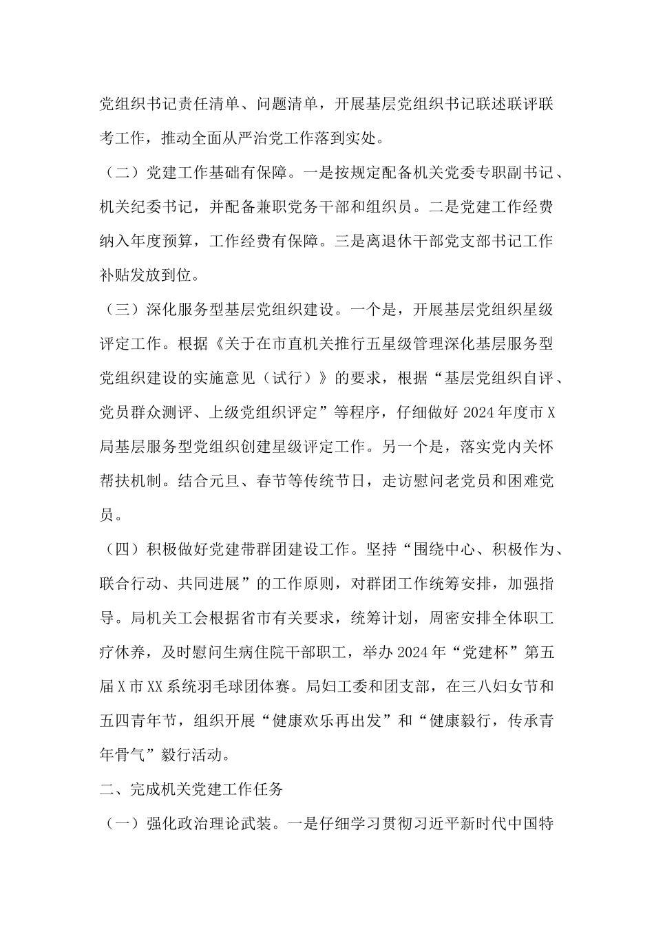 市局2024年机关党建工作总结_第2页