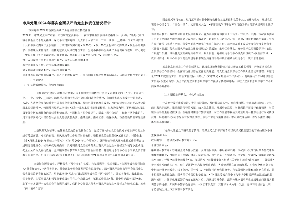 市局党组2024年落实全面从严治党主体责任情况报告_第1页