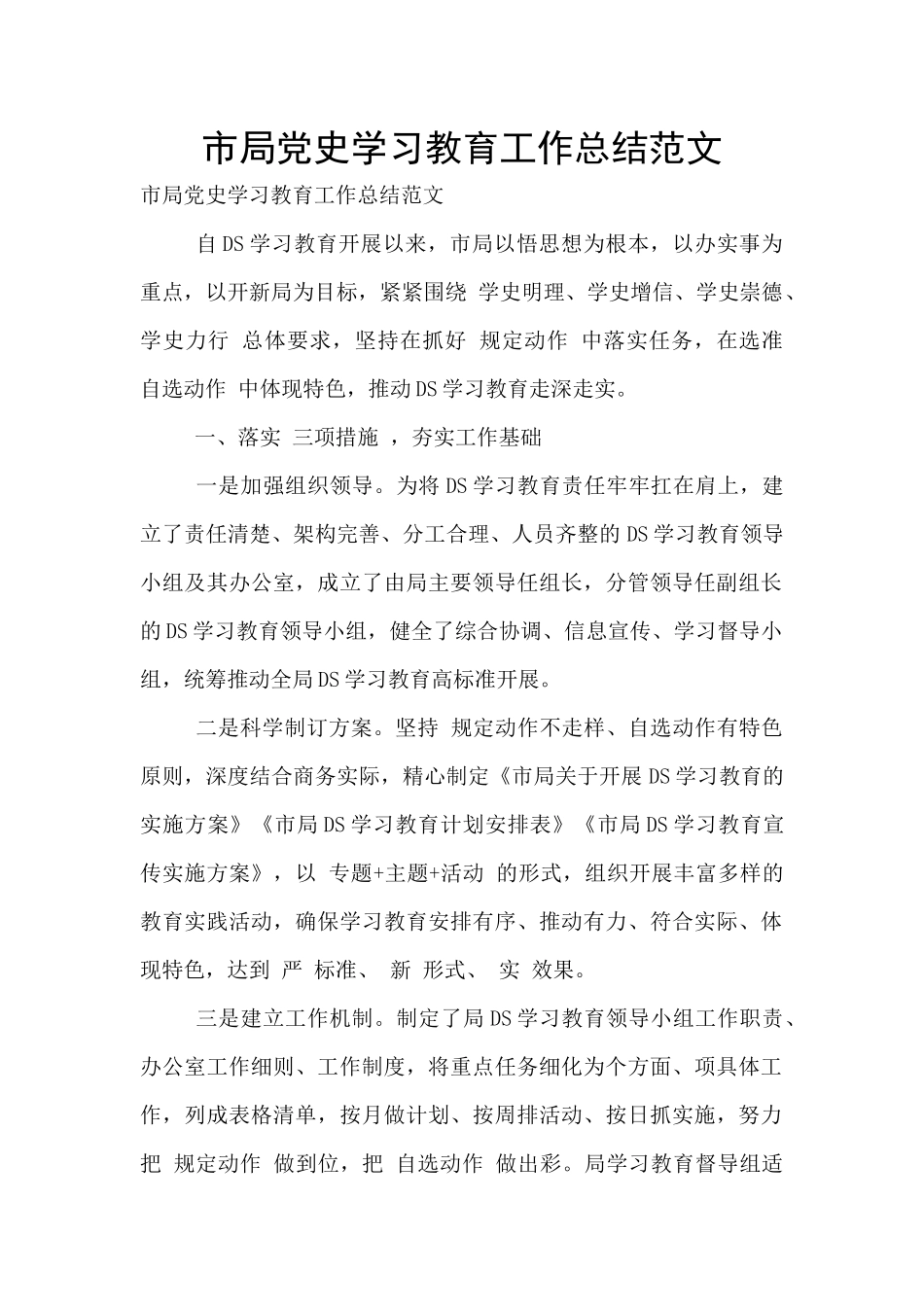 市局党史学习教育工作总结范文_第1页