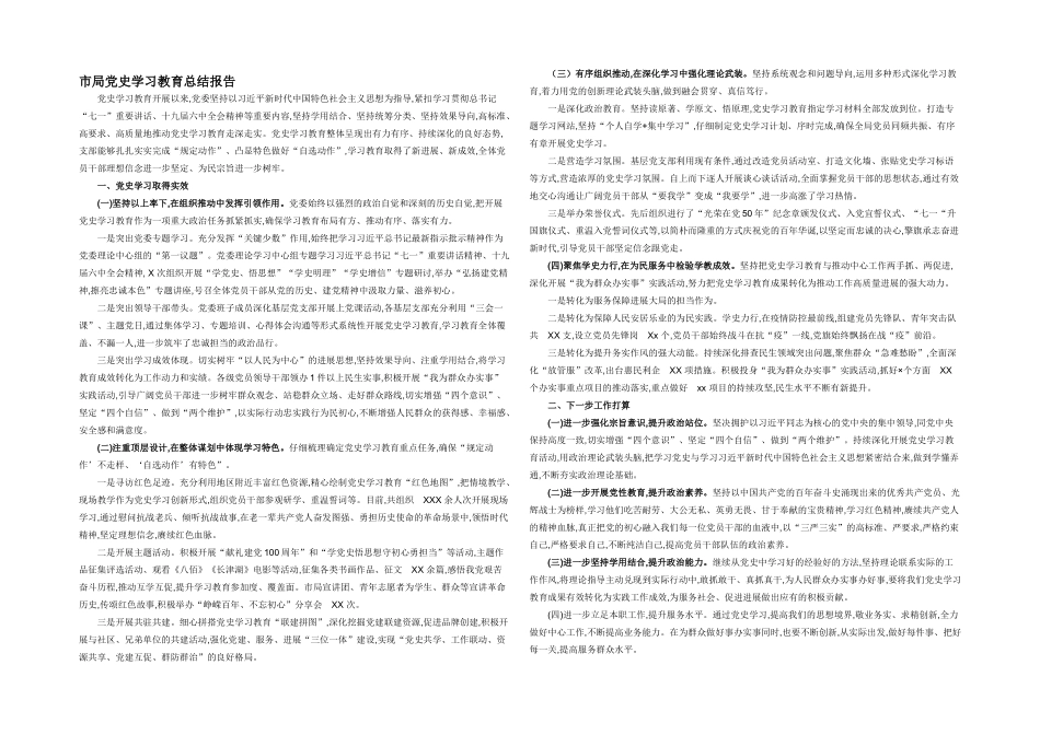 市局党史学习教育总结报告_第1页