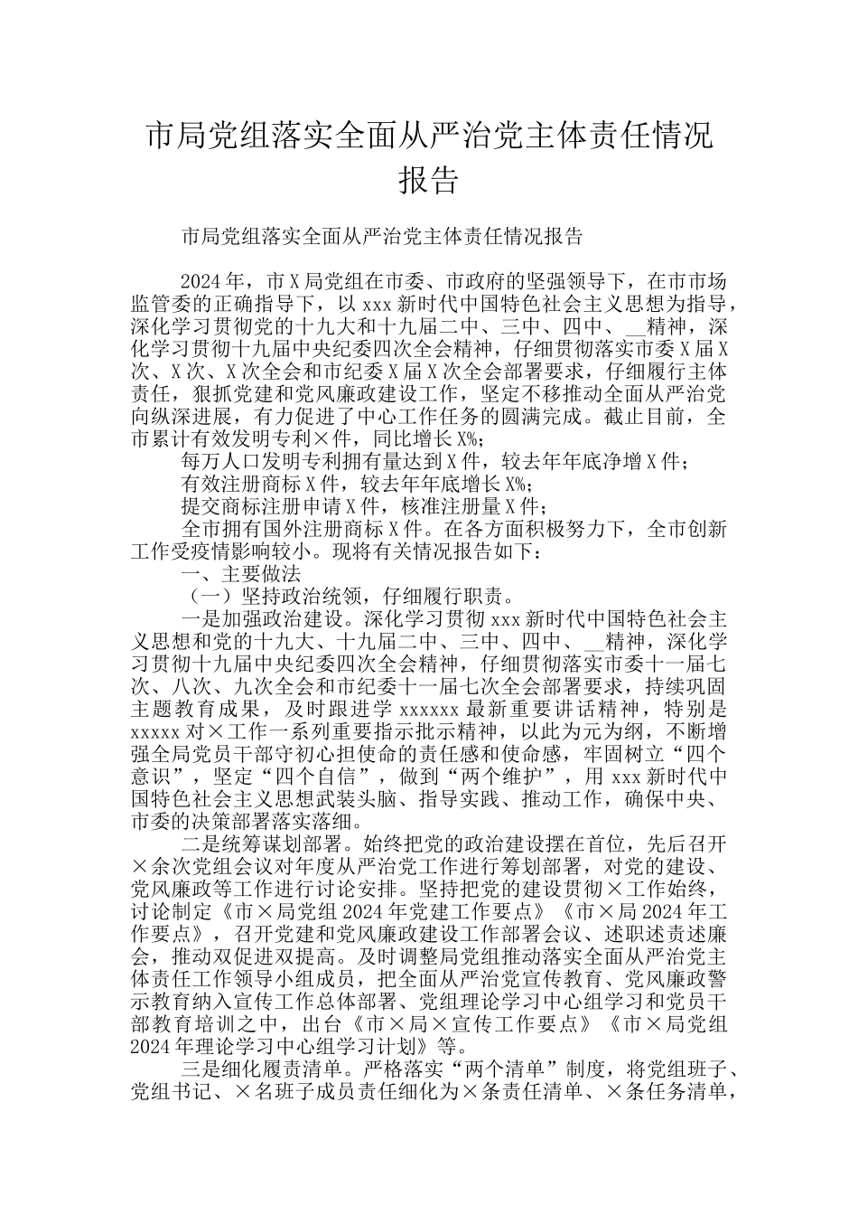 市局党组落实全面从严治党主体责任情况报告_第1页