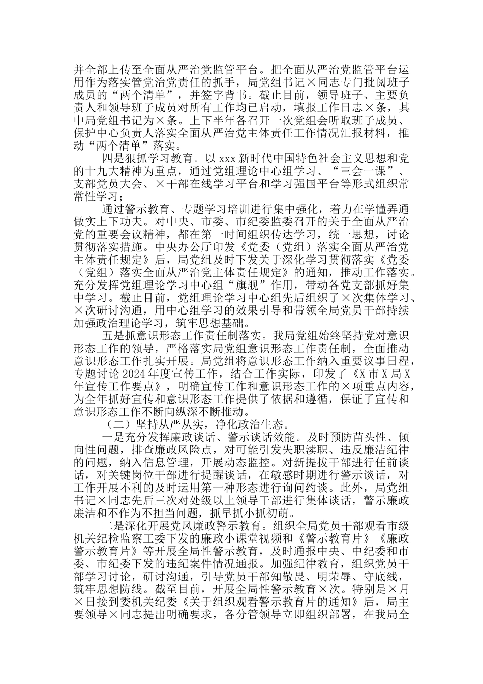 市局党组落实全面从严治党主体责任情况报告_第2页