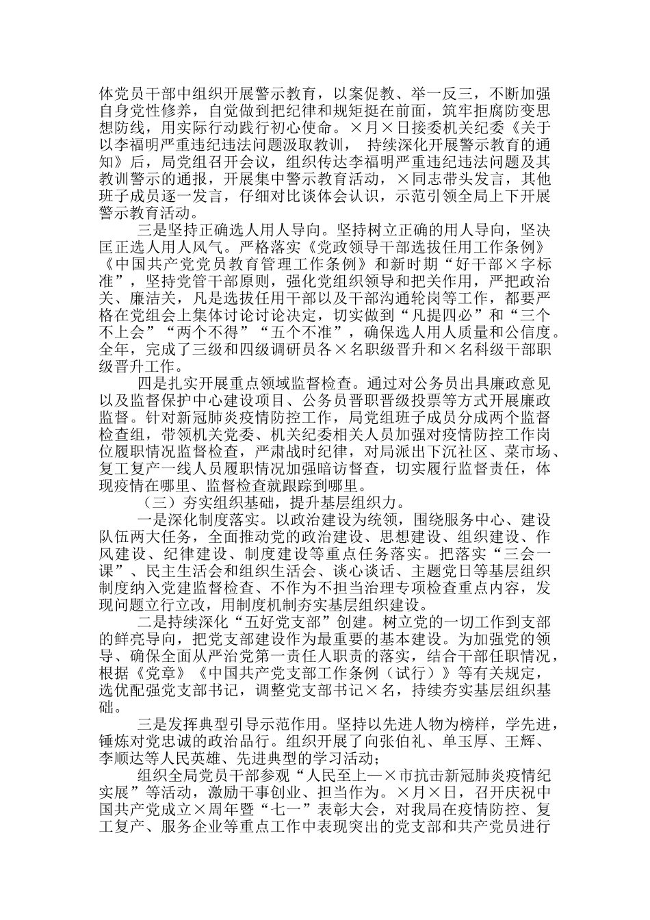 市局党组落实全面从严治党主体责任情况报告_第3页