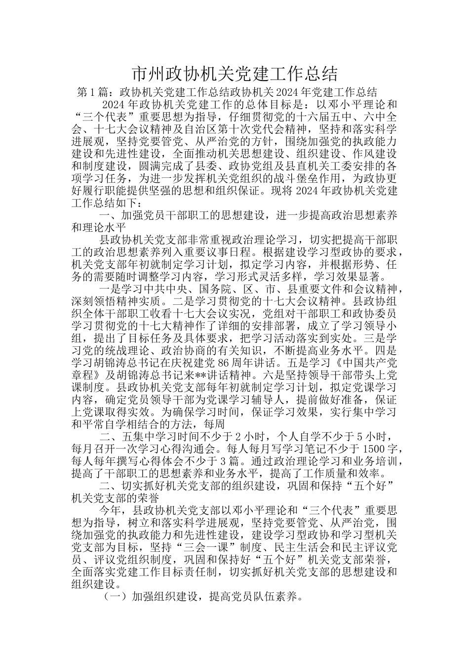 市州政协机关党建工作总结_第1页