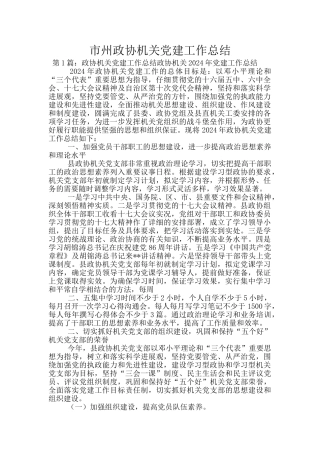 市州政协机关党建工作总结