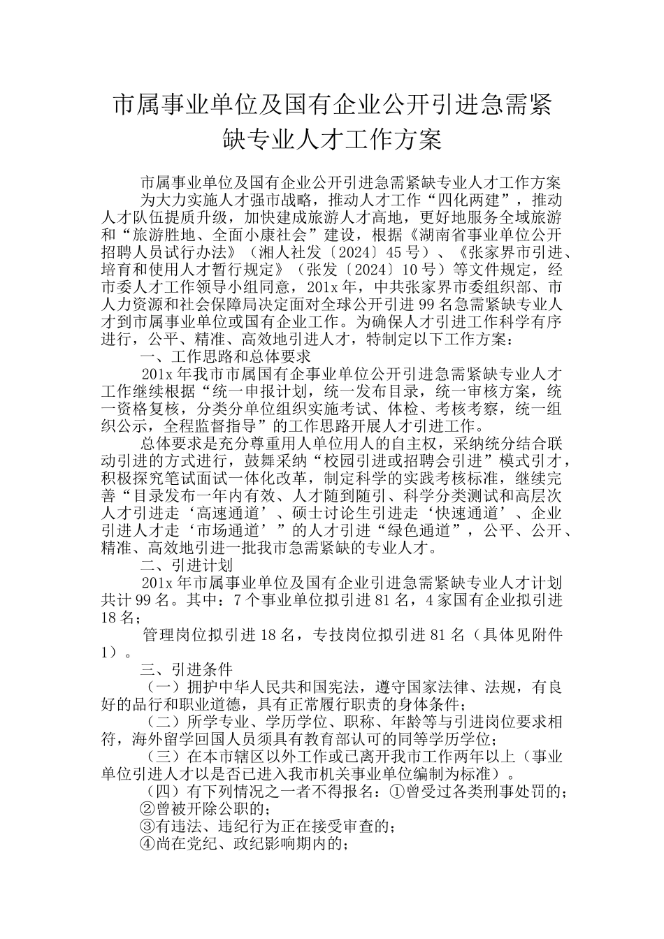 市属事业单位及国有企业公开引进急需紧缺专业人才工作方案_第1页