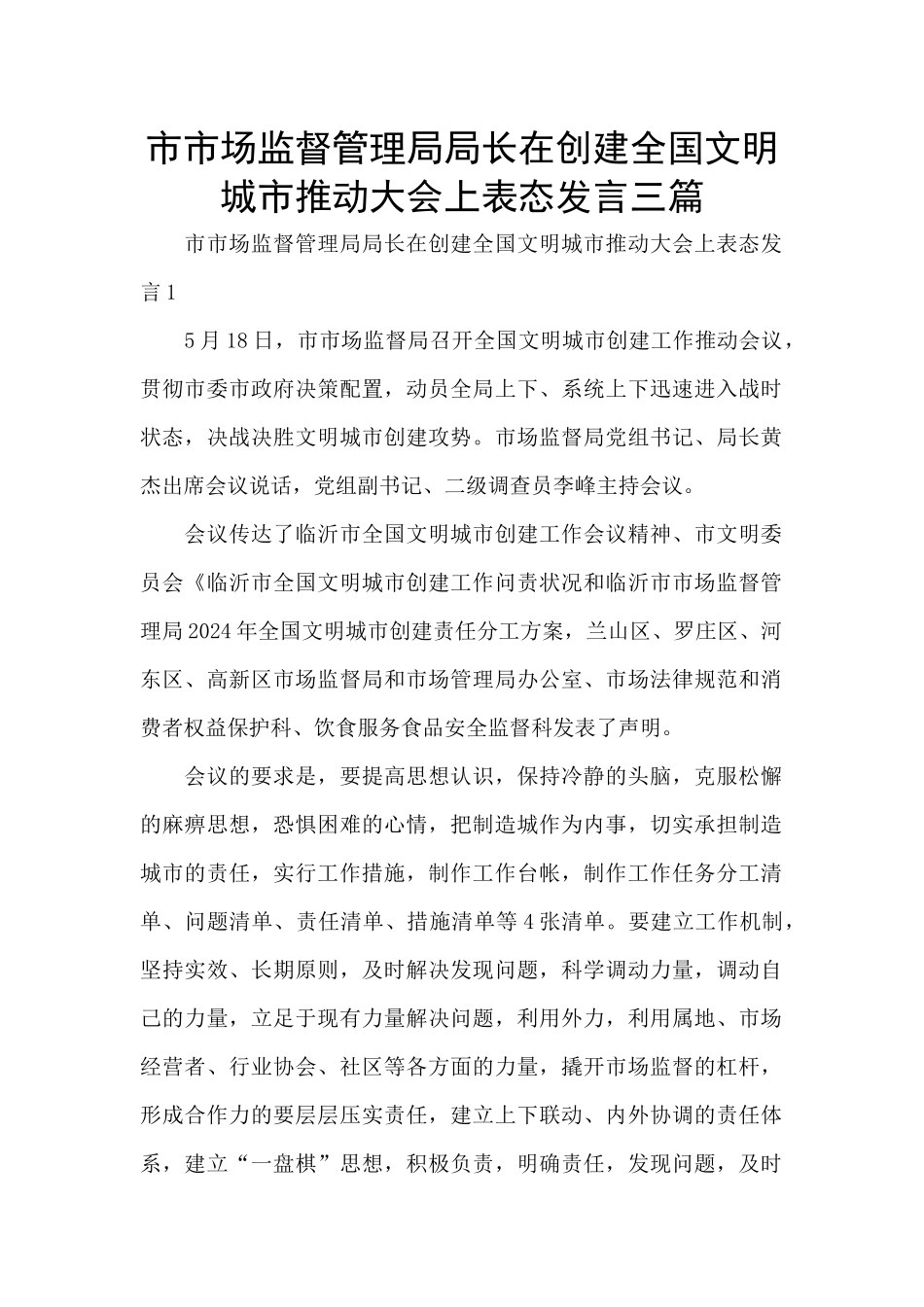 市市场监督管理局局长在创建全国文明城市推进大会上表态发言三篇_第1页