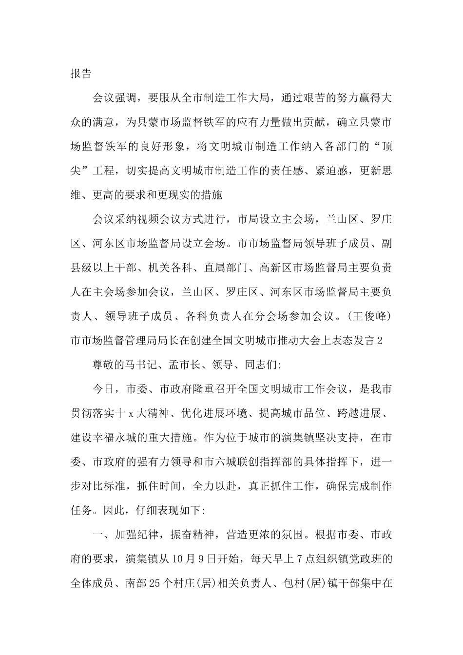 市市场监督管理局局长在创建全国文明城市推进大会上表态发言三篇_第2页